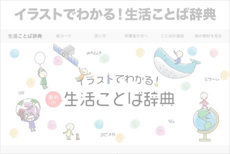 イラストでわかる！生活ことば辞典