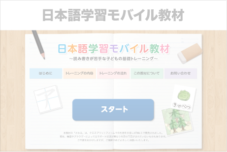 日本語学習モバイル教材