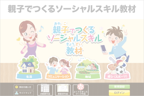 親子でつくるソーシャルスキル教材